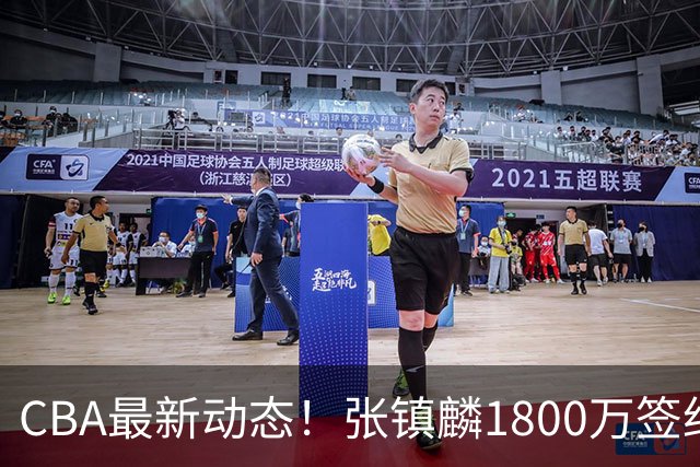 CBA最新动态！张镇麟1800万签约，范子铭离队，加盟劲旅